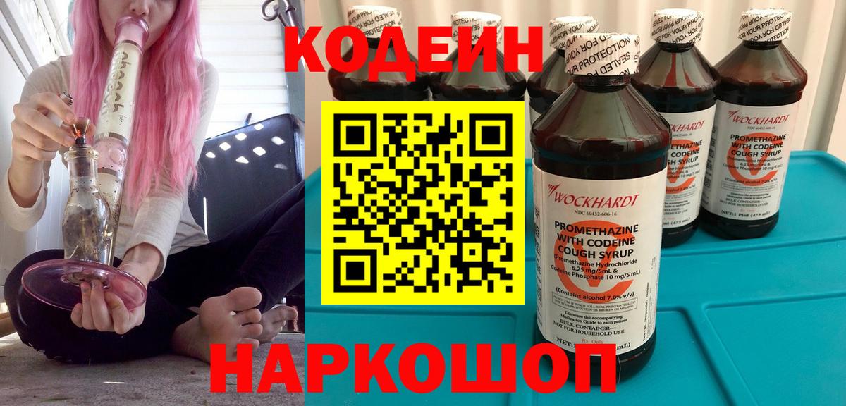 Кодеин Purple Drank  Codein напиток Lean (лин)  Вход с VPN  Нижнеудинск 